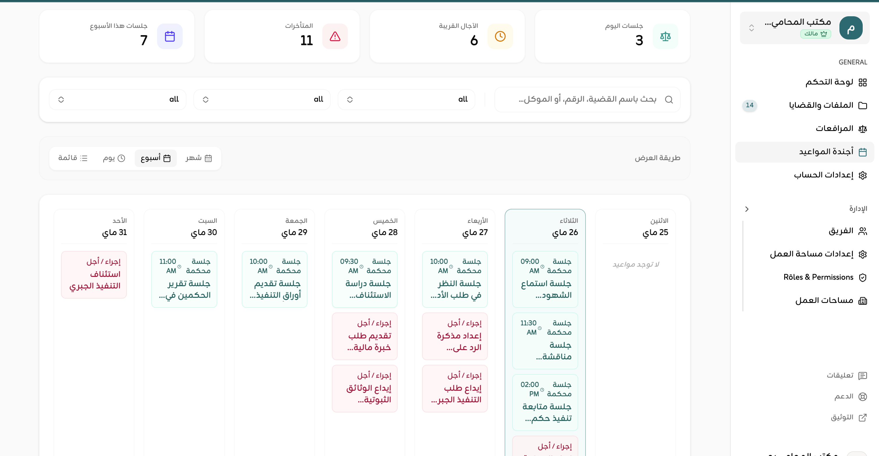 الجدول الإجرائي والرزنامة الذكية